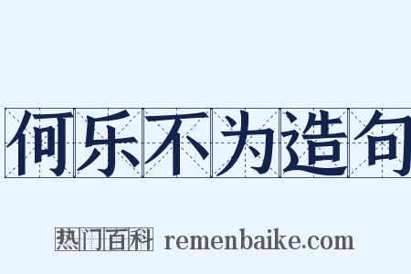 何乐不为造句是什么意思的图片